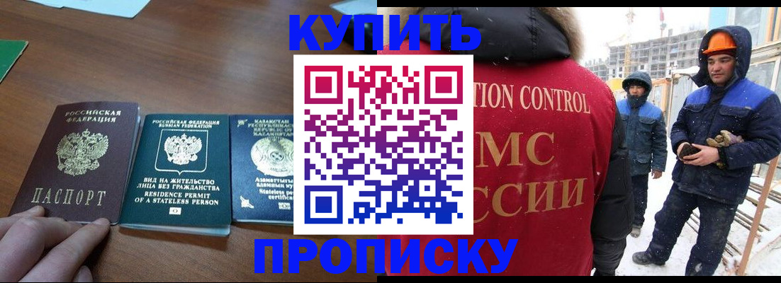 прописка законно в Муравленко